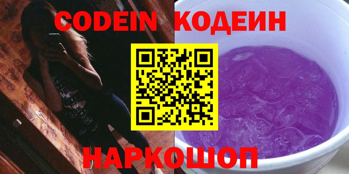 Лесосибирск  Кодеин напиток Lean (лин)  Вход с VPN  Кодеиновый сироп Lean Purple Drank 